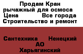 Продам Кран рычажный для осмоса › Цена ­ 2 500 - Все города Строительство и ремонт » Сантехника   . Ненецкий АО,Харьягинский п.